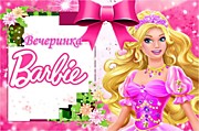 Вечеринка "Barbie"