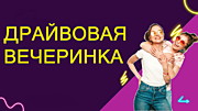 Драйвовая вечеринка