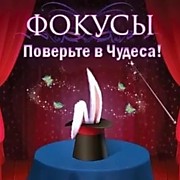 Шоу Фокусы