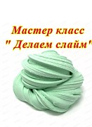 Мастер класс по слаймам