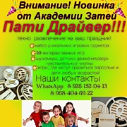Пати Драйвер