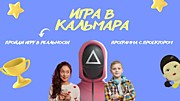 Игра "В Кальмара"