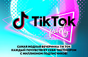 Тик-Ток ВЕЧЕРИНКА