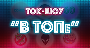 В ТОПе мультимедийная интерактивная  игра