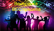 Вечеринка "Беспредела"