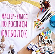 Мастер класс по росписи футболок