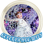 СЕРЕБРЯННОЕ ШОУ