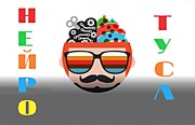 НЕЙРОТУСА мультимедийная интерактивная программа